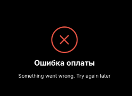Ошибка №4: Payment error
